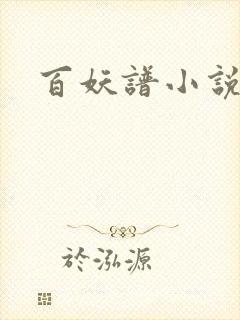 百妖谱小说