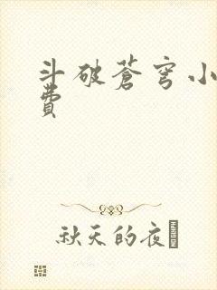斗破苍穹小说免费