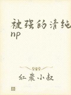 被强的清纯校花np