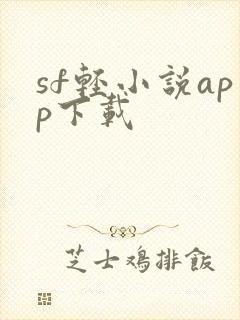 sf轻小说app下载