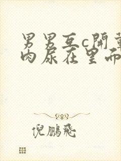 男男互c开荤粗肉尿在里面视频