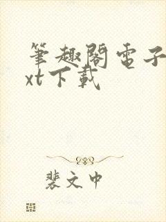 笔趣阁电子书txt下载