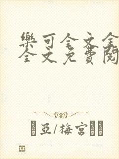 乐可全文金银花全文免费阅读