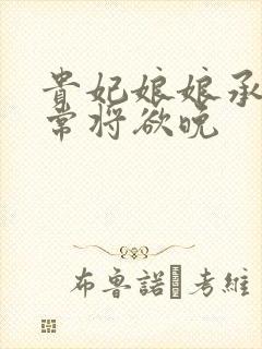 贵妃娘娘承宠日常将欲晚