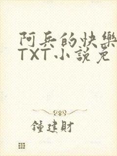 阿兵的快乐生活TXT小说免费阅读全章