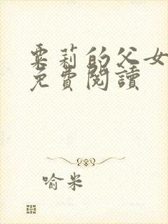 粟莉的父女小说免费阅读