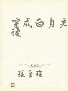 穿成白月光替身后