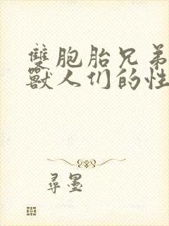 双胞胎兄弟沦为兽人们的性奴