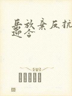 岳放弃反抗开始迎合