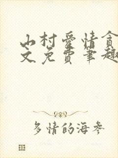 山村爱情贪欢全文免费笔趣阁无弹窗阅读