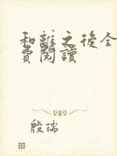 和离之后全文免费阅读