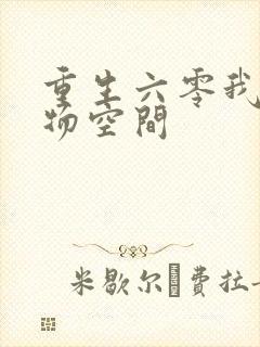 重生六零我的储物空间