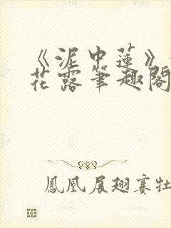 《泥中莲》金银花露笔趣阁