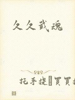 久久武魂