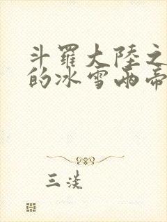 斗罗大陆之涅荡的冰雪两帝