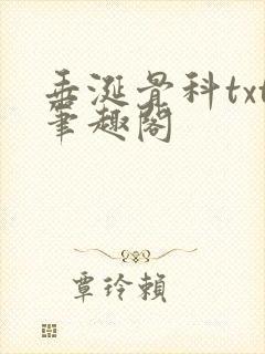 垂涎骨科txt笔趣阁