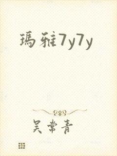玛雅7y7y
