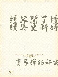 续父开了续女包续集更新时间