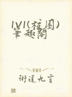 1V1(校园)笔趣阁