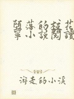 堕落的校花赵诗宁小说阅读