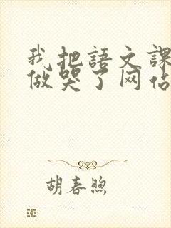 我把语文课代表做哭了网站