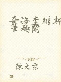 奇洛李维斯回信笔趣阁