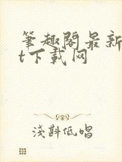 笔趣阁最新txt下载网