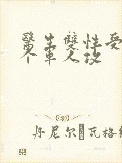 医生双性受 三个军人攻