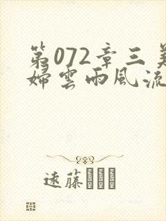 第072章三美妇云雨风流