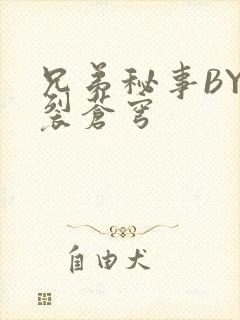 兄弟秘事BY帅裂苍穹