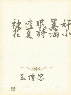 被催眠暴奸的校花夏诗涵小说