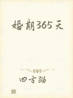 婚期365天