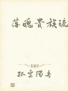 落魄贵族琉璃川