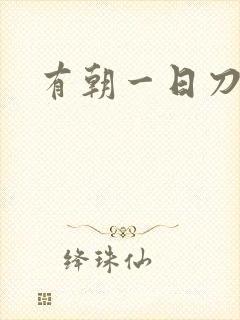 有朝一日刀在手