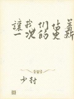 让我们站着再来一次的更新时间