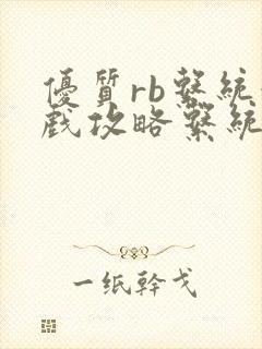 优质rb系统游戏攻略系统