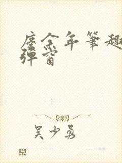 庆余年笔趣阁无弹窗