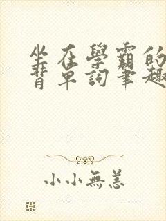 坐在学霸的鸡上背单词笔趣阁