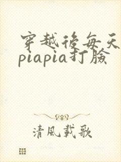 穿越后每天都在piapia打脸