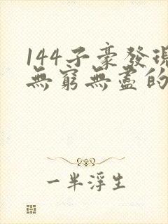 144子豪发现无穷无尽的牛奶