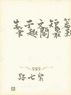 生子文短篇合集 笔趣阁最新章节阅读