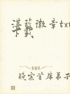 湛蓝徽章txt下载