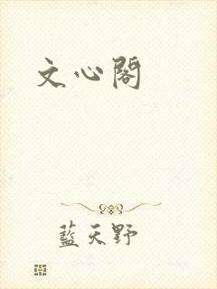 文心阁