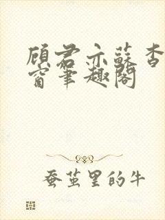 顾君亦苏杳无弹窗笔趣阁