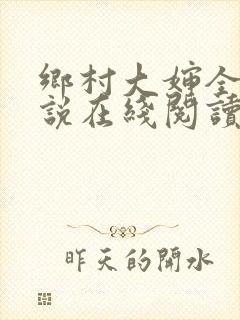 乡村大婶全文小说在线阅读