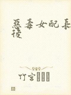 恶毒女配长脑子后