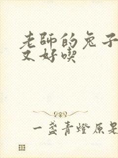 老师的兔子又大又好吃