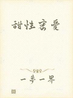 甜性密爱