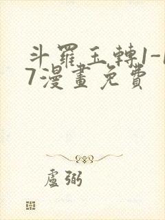 斗罗玉转1-17漫画免费