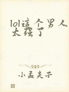 lol这个男人太强了